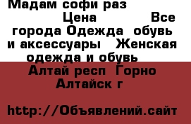 Мадам-софи раз 54,56,58,60,62,64  › Цена ­ 5 900 - Все города Одежда, обувь и аксессуары » Женская одежда и обувь   . Алтай респ.,Горно-Алтайск г.